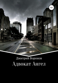 Дмитрий Воронов - Адвокат Ангел