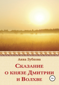 Анна Зубкова - Сказание о князе Дмитрии и Волхве