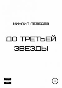 Михаил Лебедев - До третьей звезды