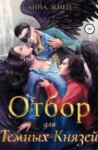 Отбор для темных князей