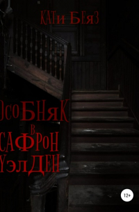 Особняк в Сафрон Уэлден