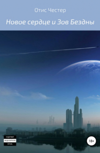 Новое сердце и Зов Бездны
