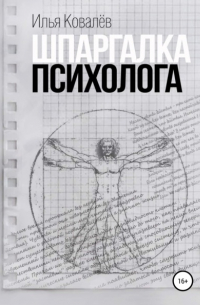 Илья Андреевич Ковалев - Шпаргалка психолога