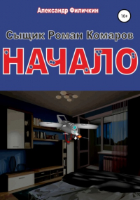 Александр Тимофеевич Филичкин - Сыщик Роман Комаров. Начало