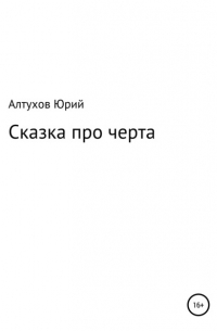 Юрий Николаевич Алтухов - Cказка про черта