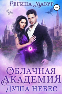 Облачная академия. Душа небес