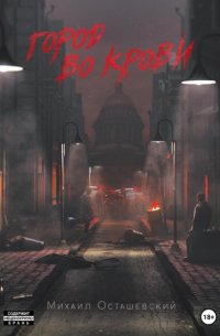 Город во крови