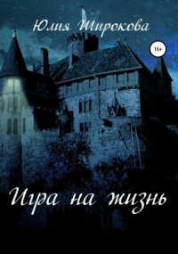 Юлия Широкова - Игра на жизнь