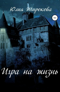 Юлия Широкова - Игра на жизнь