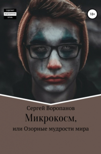 Сергей Алексеевич Воропанов - Микрокосм, или Озорные мудрости мира