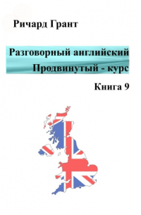 Разговорный английский. Продвинутый курс. Книга 9