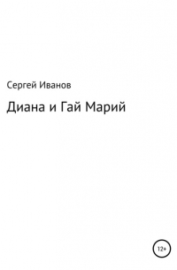 Сергей Федорович Иванов - Диана и Гай Марий