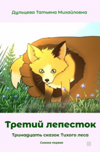 Третий лепесток