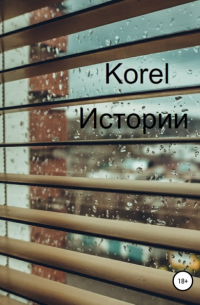 Korel - Истории