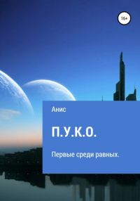 Анис - П.У.К. О.