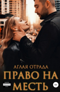 Право на месть