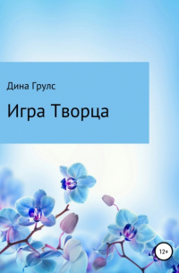 Игра Творца