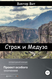 Виктор Вит - Страж и Медуза
