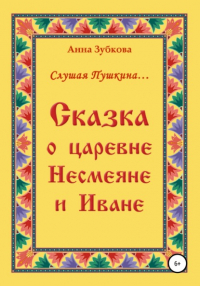 Анна Зубкова - Сказка о царевне Несмеяне и Иване