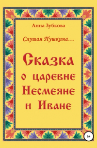 Анна Зубкова - Сказка о царевне Несмеяне и Иване