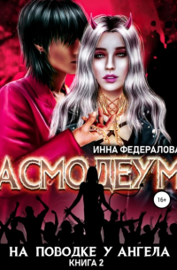 Инна Федералова - На поводке у ангела