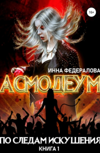 Инна Федералова - По следам искушения