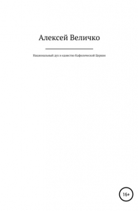 Алексей Величко - Национальный дух и единство Кафолической Церкви