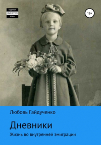 Любовь Гайдученко - Дневники