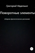 Григорий Неделько - Поворотные элементы
