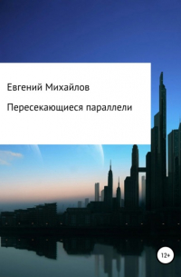 Евгений Михайлов - Пересекающиеся параллели
