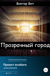 Виктор Вит - Прозрачный город