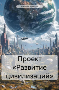 Николай Трясцын - Проект «Развитие цивилизаций»