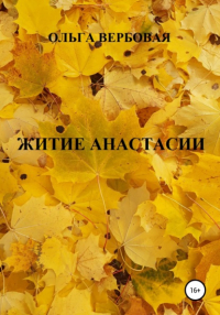 Ольга Вербовая - Житие Анастасии