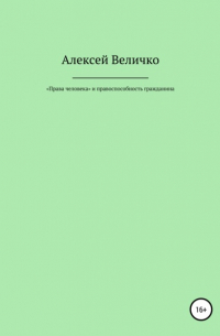 Алексей Величко - «Права человека» и правоспособность гражданина