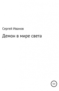 Сергей Федорович Иванов - Демон в мире света
