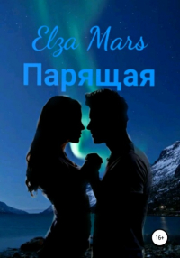 Elza Mars - Парящая