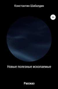 Константин Шабалдин - Новые полезные ископаемые