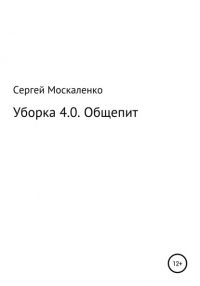 Сергей Викторович Москаленко - Уборка 4. 0. Общепит