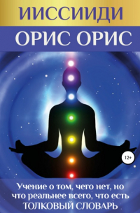 ИИССИИДИ. «Учение о том, чего нет, но что реальнее всего, что есть». Толковый словарь