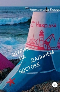 Шурик на Дальнем Востоке