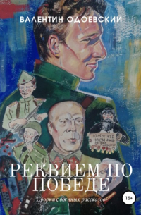 Валентин Одоевский - Реквием по Победе