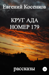 Евгений Косенков - Круг ада номер 179