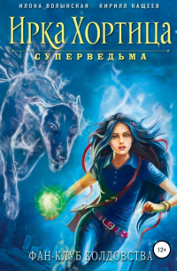 Фан-клуб колдовства (сборник)