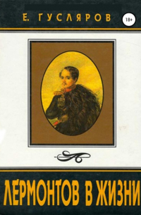 Лермонтов в жизни