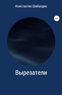Константин Шабалдин - Вырезатели