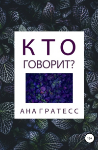 Ана Гратесс - Кто говорит?