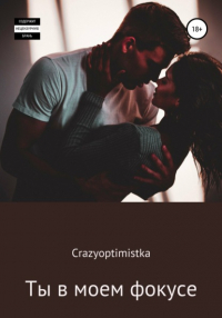 Crazyoptimistka - Ты в моем фокусе