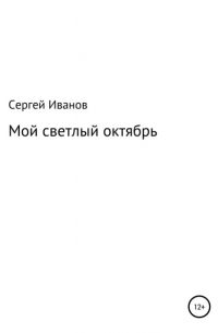 Мой светлый октябрь