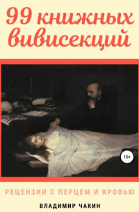Владимир Чакин - 99 книжных вивисекций. Рецензии с перцем и кровью