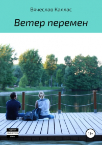 Вячеслав Каллас - Ветер перемен